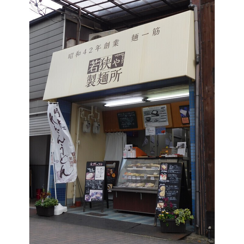 古川橋駅近くに店を構える「若狭や製麺所」