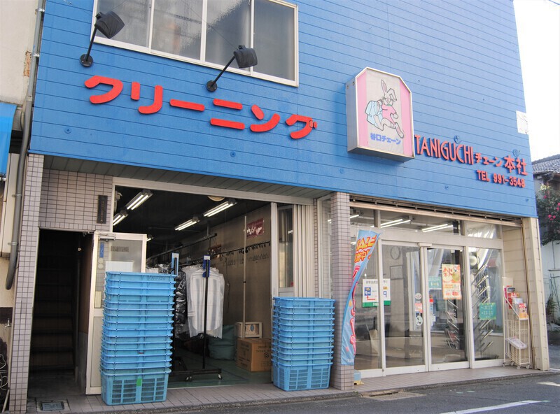 太子橋今市駅近くに店を構える「谷口クリーニング」本店