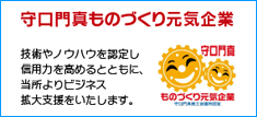 守口門真ものづくり元気企業