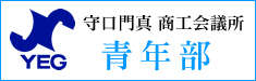 守口門真商工会議所　青年部