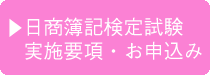 日商簿記検定試験実施要項・お申込み