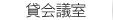 貸会議室