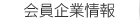 会員企業情報