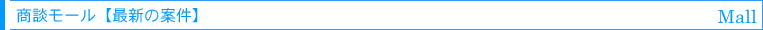 商談モール【最新の案件】