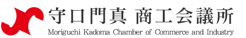 守口門真商工会議所 Moriguchi Kadoma Chamber of Commerce and Industry