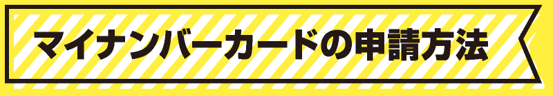 マイナンバーカードの申請方法