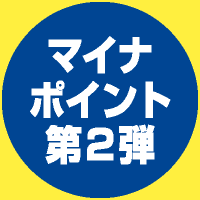 マイナポイント第2弾