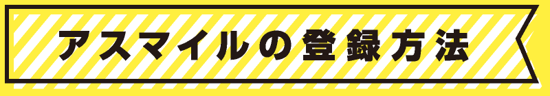 アスマイルの登録方法