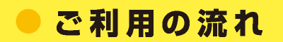 ご利用の流れ